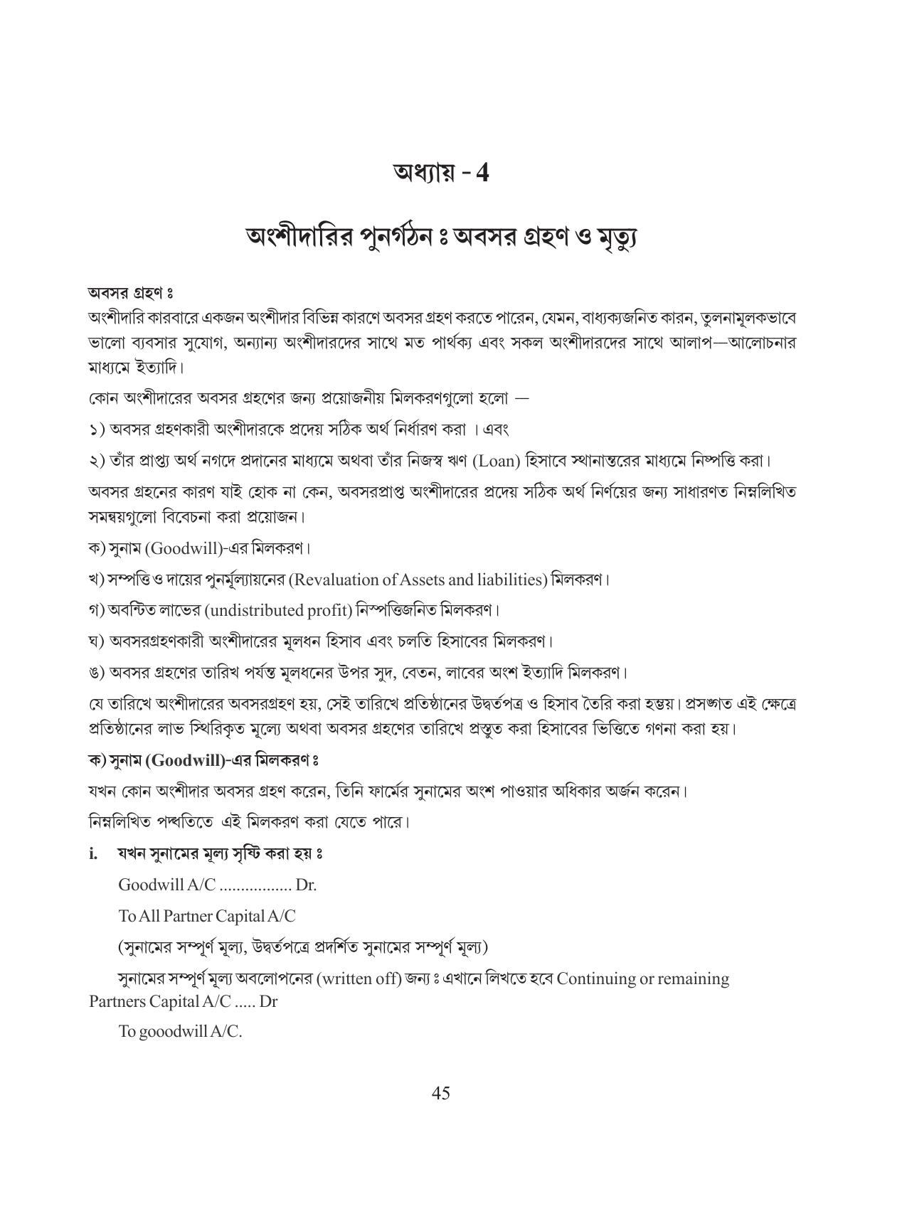 Tripura Board Class 12 Accountency Bengali Version Workbooks - Page 49