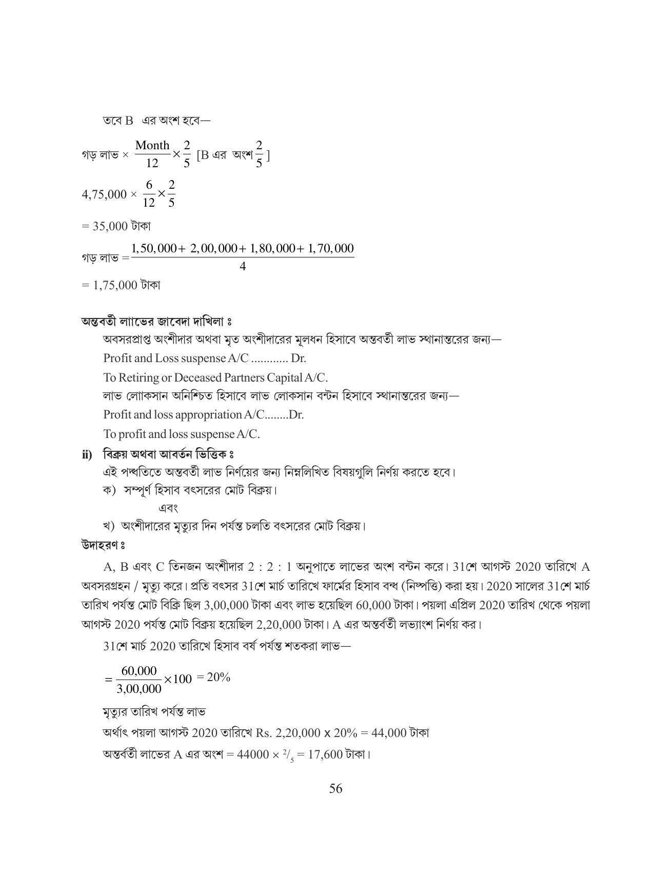 Tripura Board Class 12 Accountency Bengali Version Workbooks - Page 60