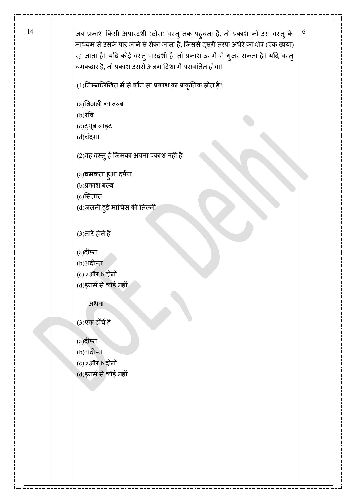 Edudel Class 8 Science (Hindi) Practice Papers-1 (2023-24) - Page 7