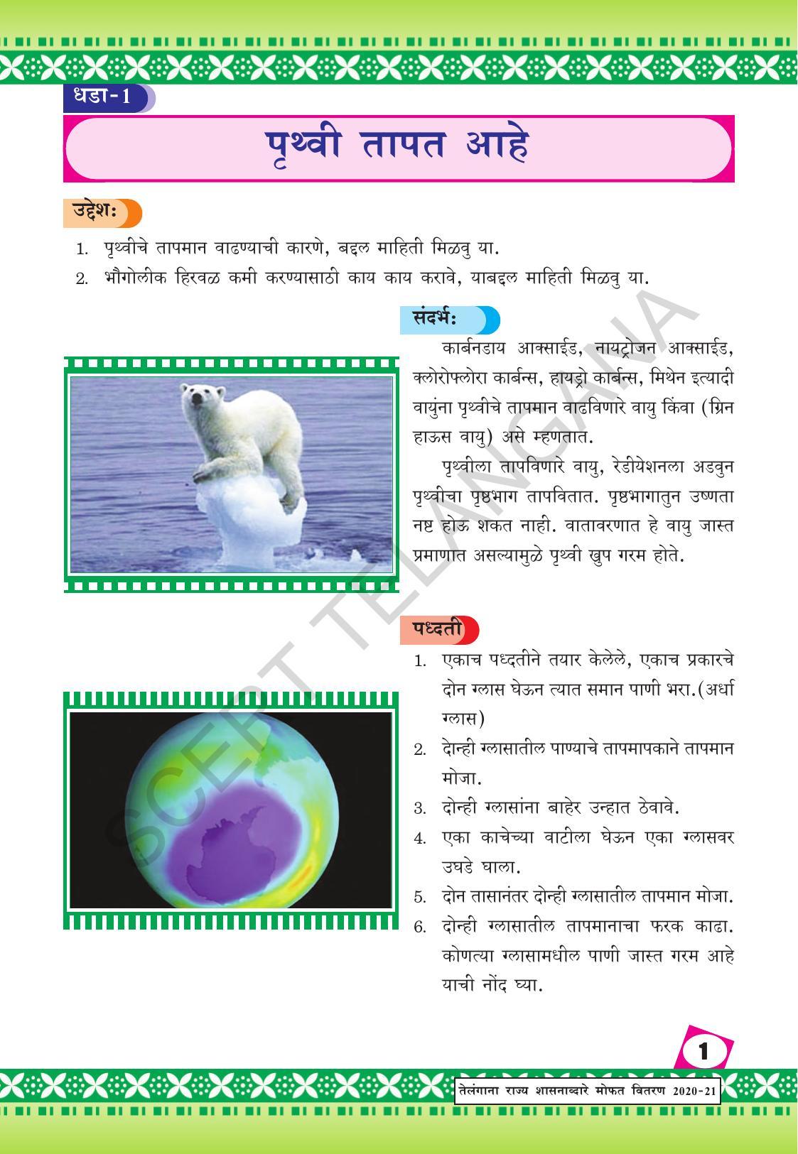 TS SCERT Class 10 Social Environmental Education (Marathi Medium) Text Book - Page 9