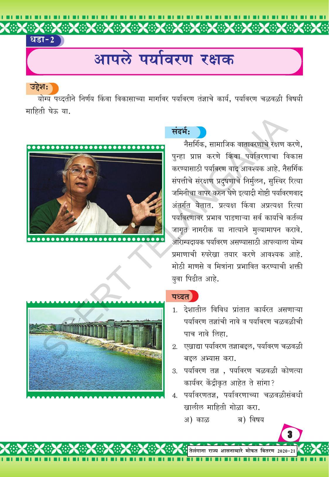 TS SCERT Class 10 Social Environmental Education (Marathi Medium) Text Book - Page 11