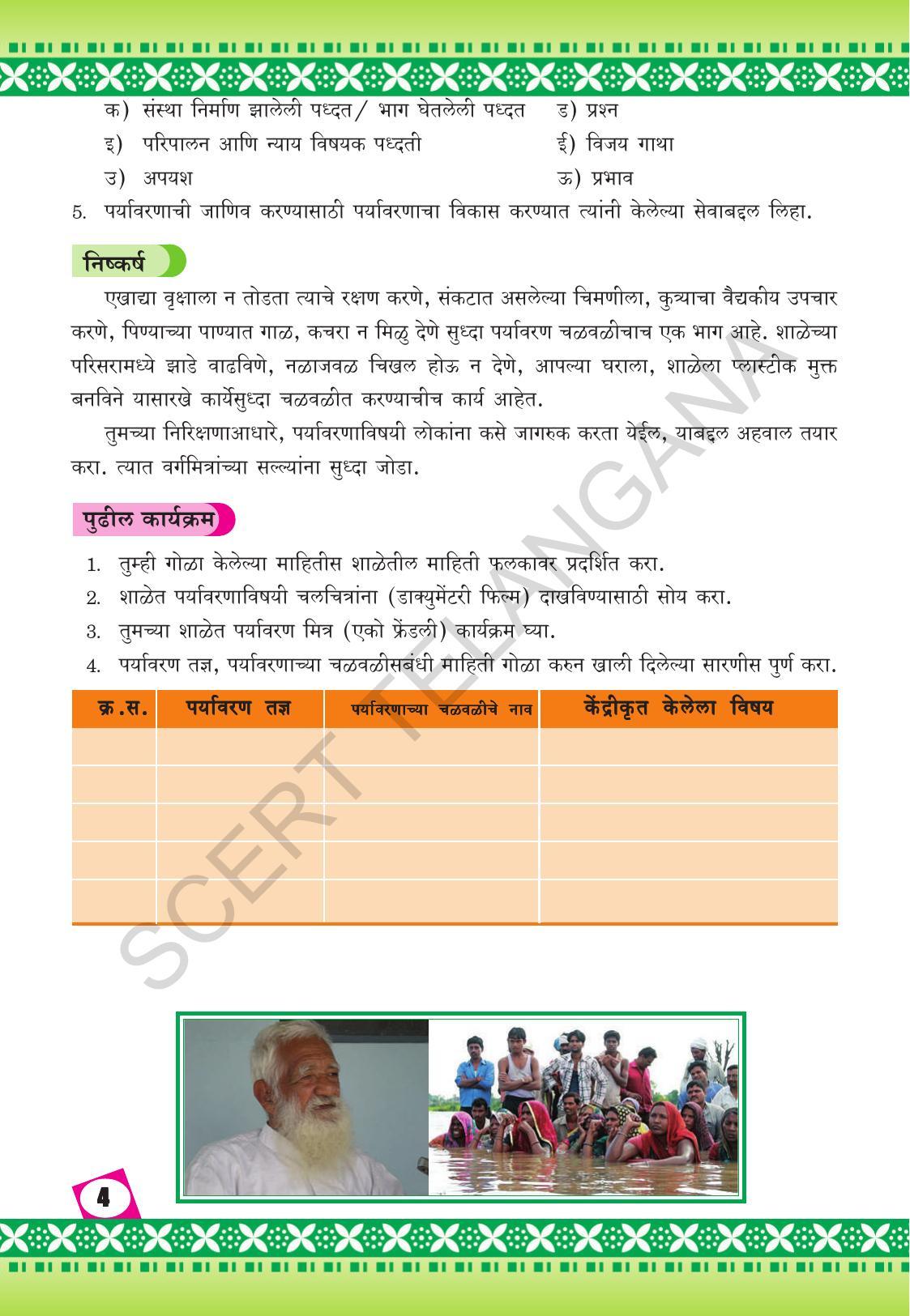 TS SCERT Class 10 Social Environmental Education (Marathi Medium) Text Book - Page 12