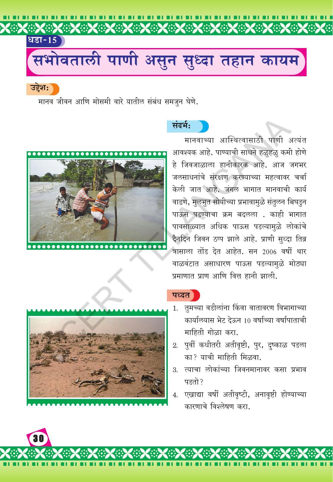 TS SCERT Class 10 Social Environmental Education (Marathi Medium) Text Book - Page 38