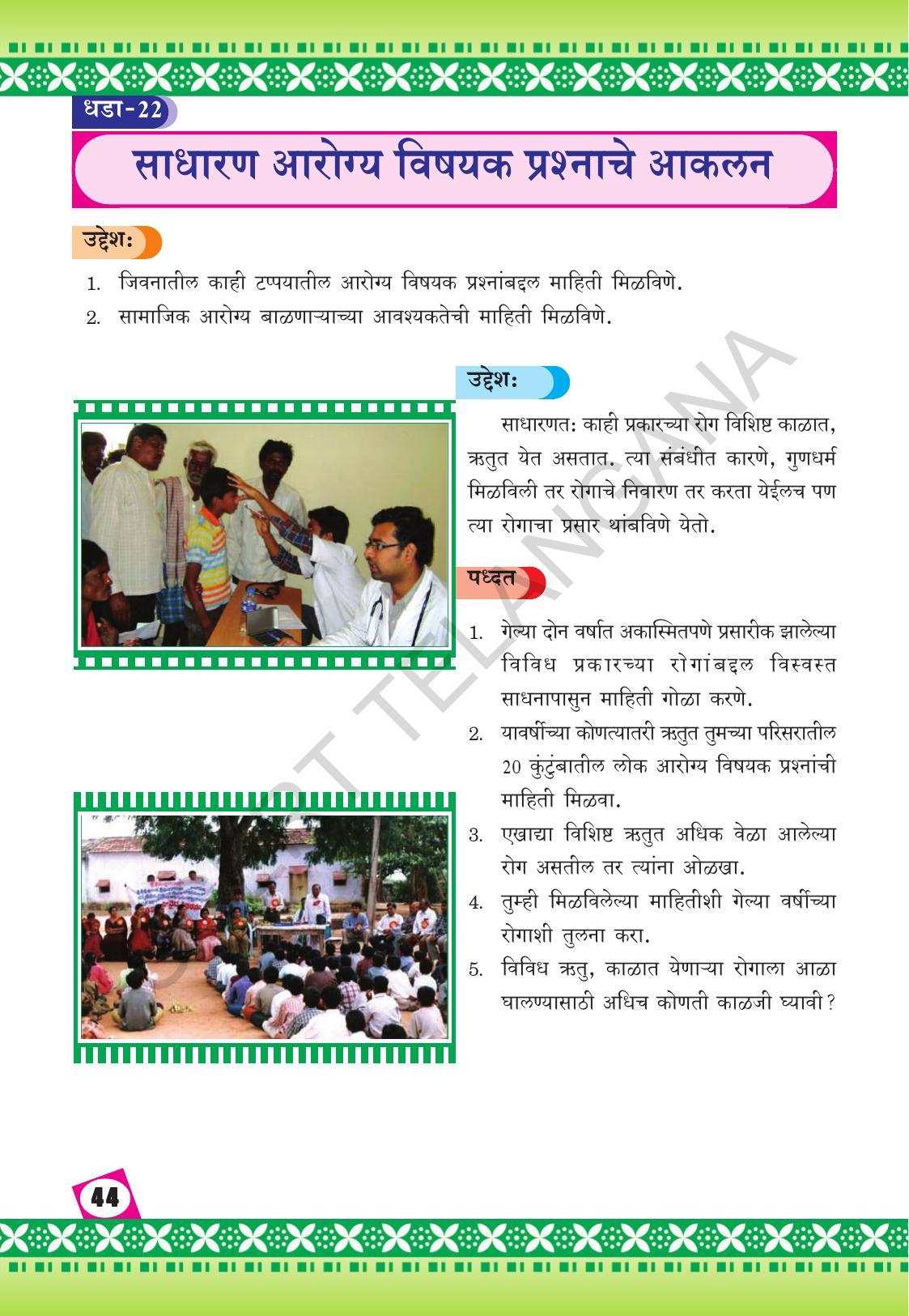 TS SCERT Class 10 Social Environmental Education (Marathi Medium) Text Book - Page 52