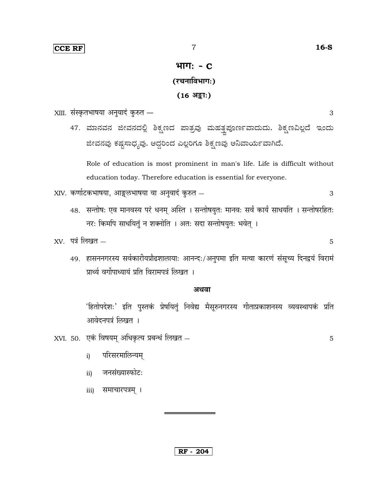 Karnataka SSLC Sanskrit - First Language - SANSKRIT (16-S-CCE RF REVISED_16) April 2018 Question Paper - Page 7