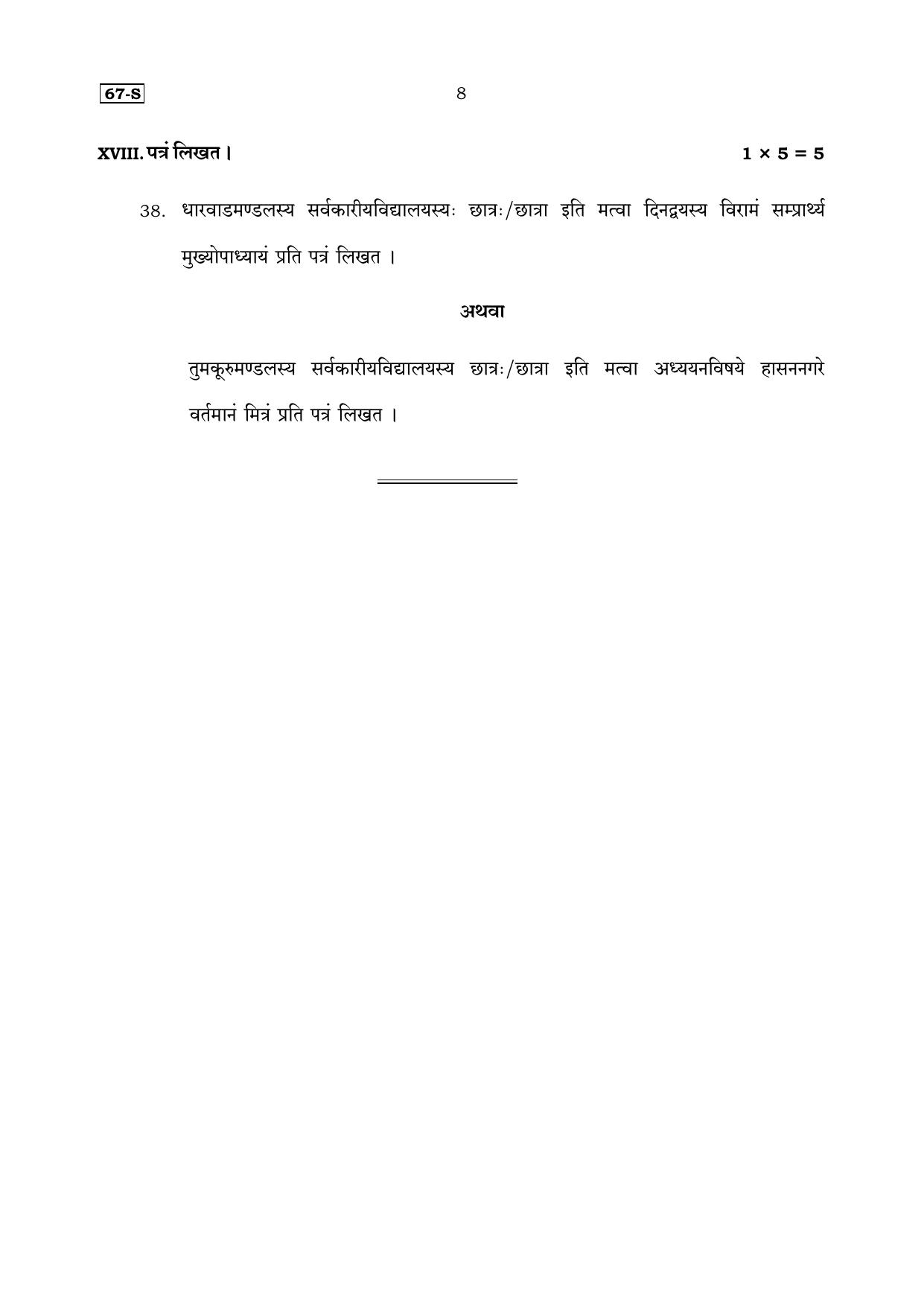 Karnataka SSLC Sanskrit (Third Language) Set 1 Model Question Paper 2025 - Page 8