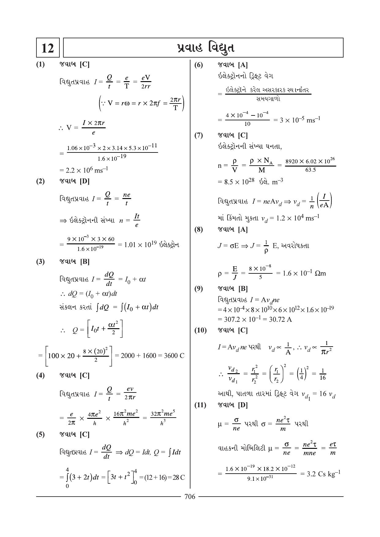 GSEB HSC Physics Question Paper 11 (Gujarati Medium) - Page 1