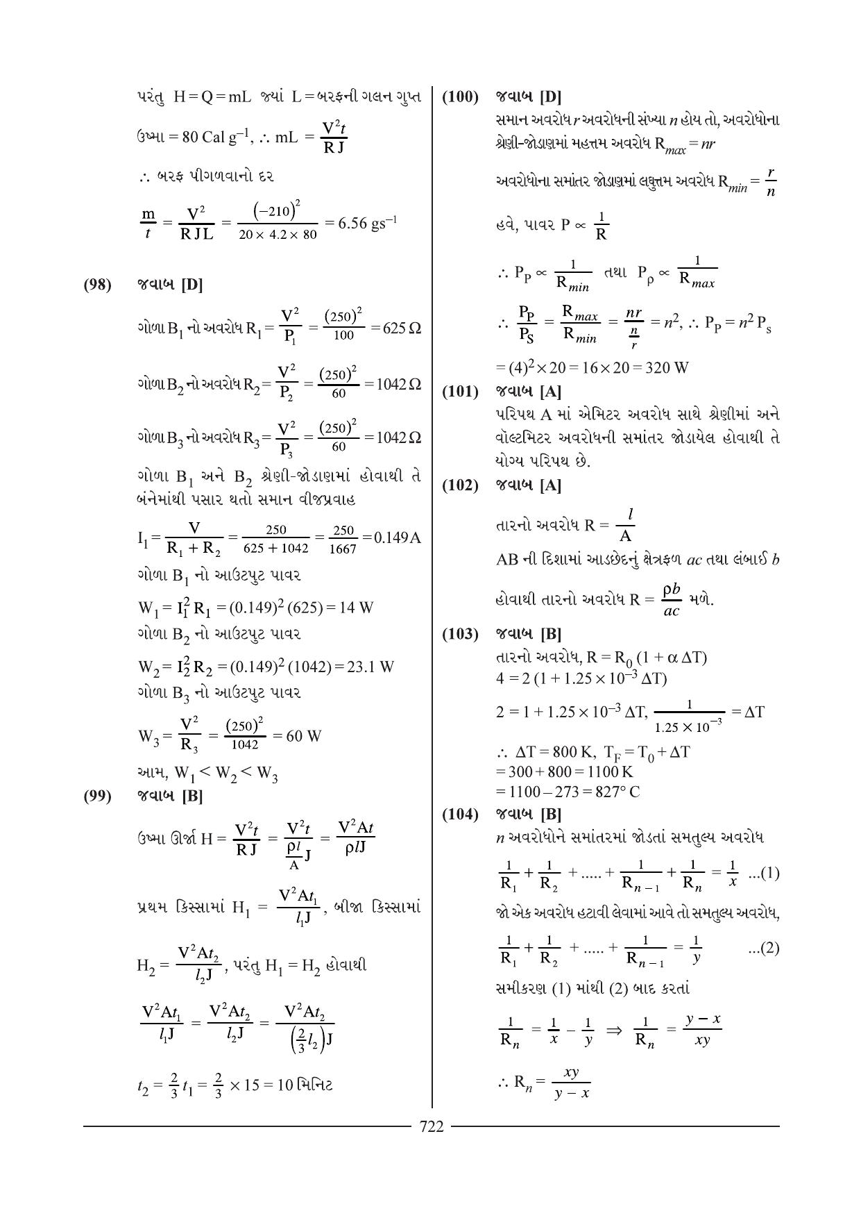 GSEB HSC Physics Question Paper 11 (Gujarati Medium) - Page 17