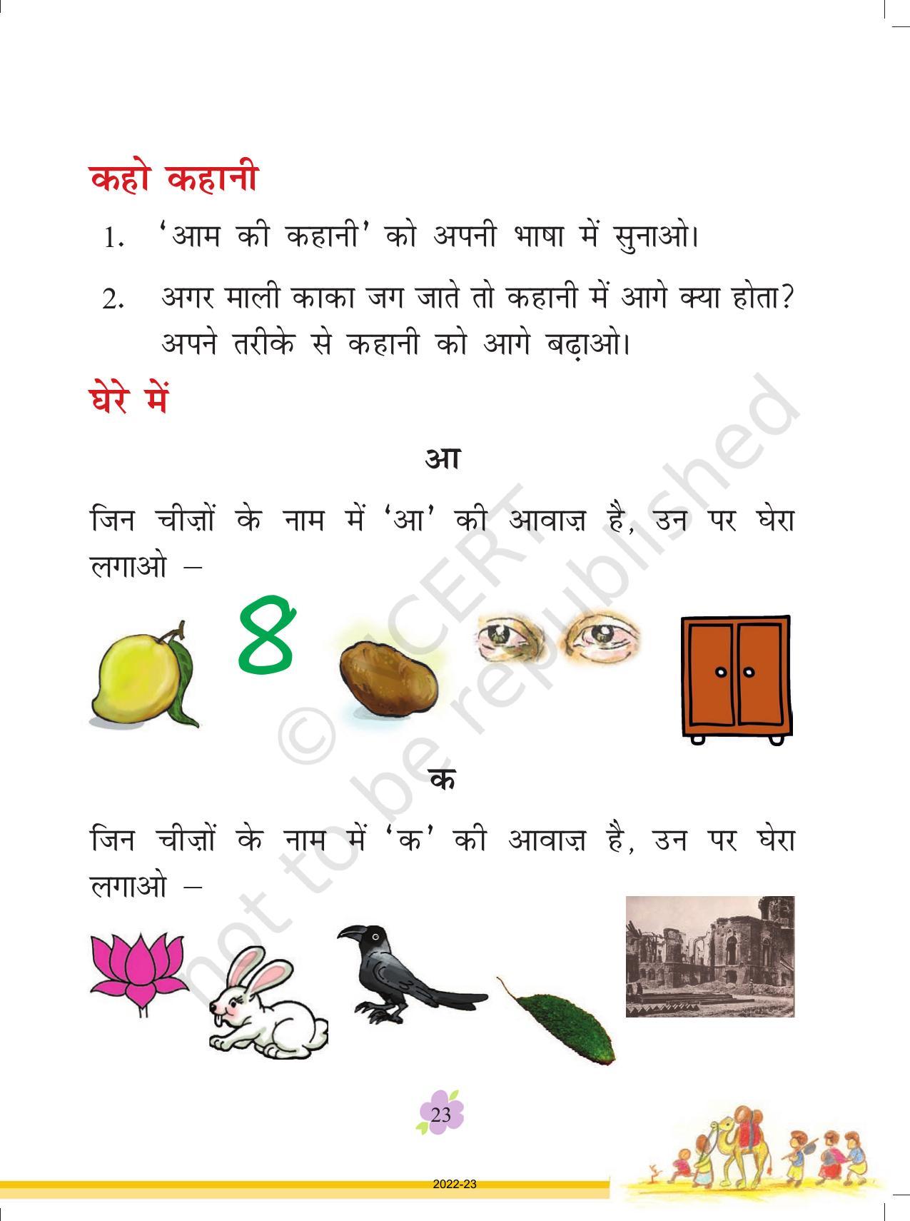 NCERT Book for Class 1 Hindi :Chapter 2-आम की कहानी - Page 6
