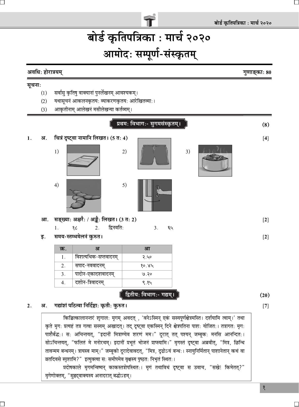 Maharashtra Board SSC Sanskrit March 2020 Question Paper - IndCareer Docs