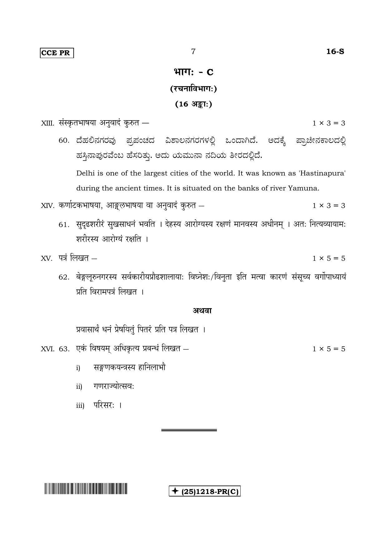 Karnataka SSLC Sanskrit - First Language - SANSKRIT (16-S-PR-Revised-C_s3) (Supplementary) June 2019 Question Paper - Page 7