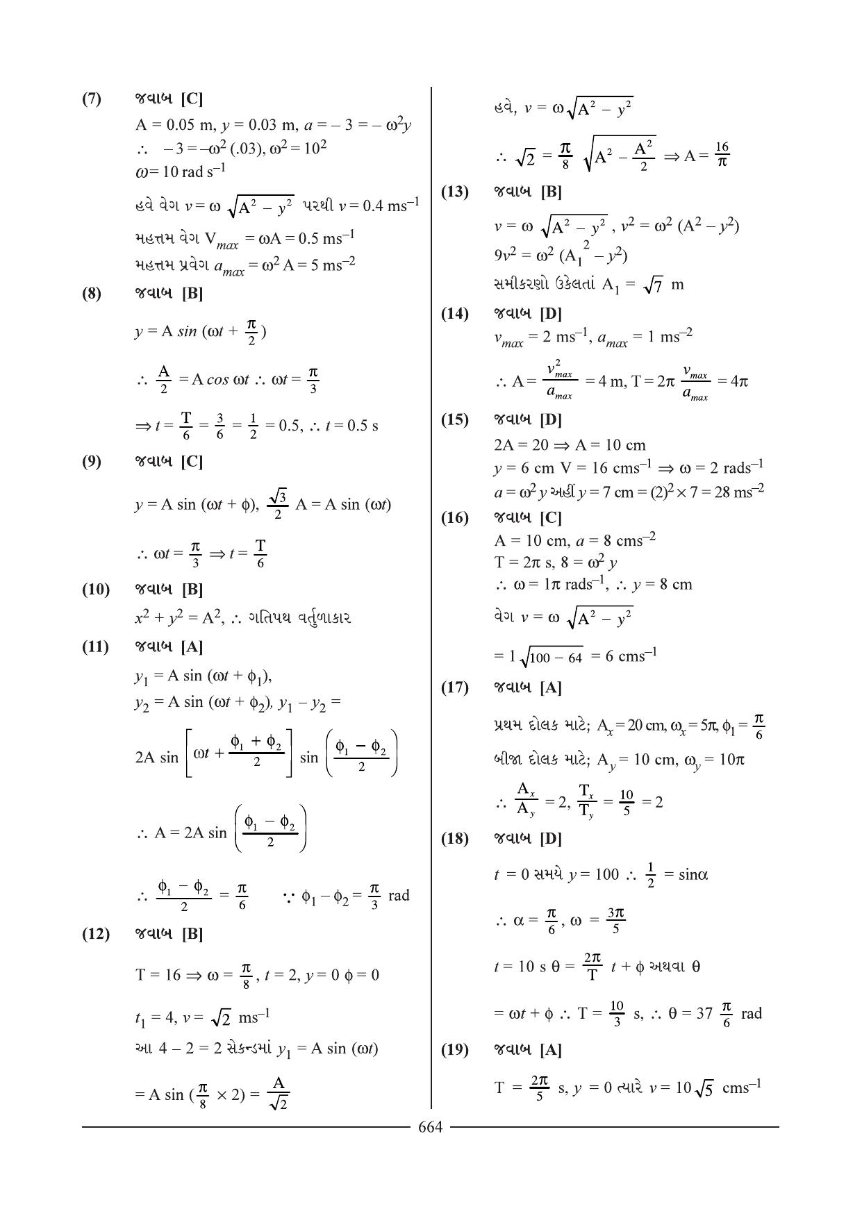 GSEB HSC Physics Question Paper 7 & 8 (Gujarati Medium) - Page 6