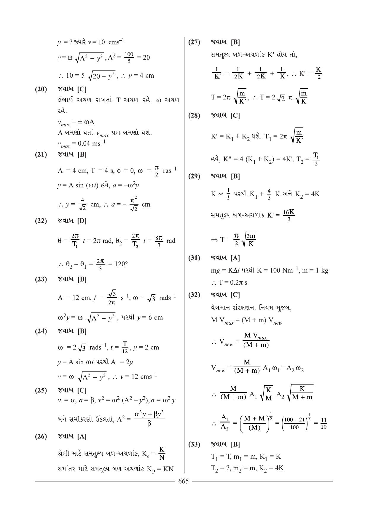 GSEB HSC Physics Question Paper 7 & 8 (Gujarati Medium) - Page 7