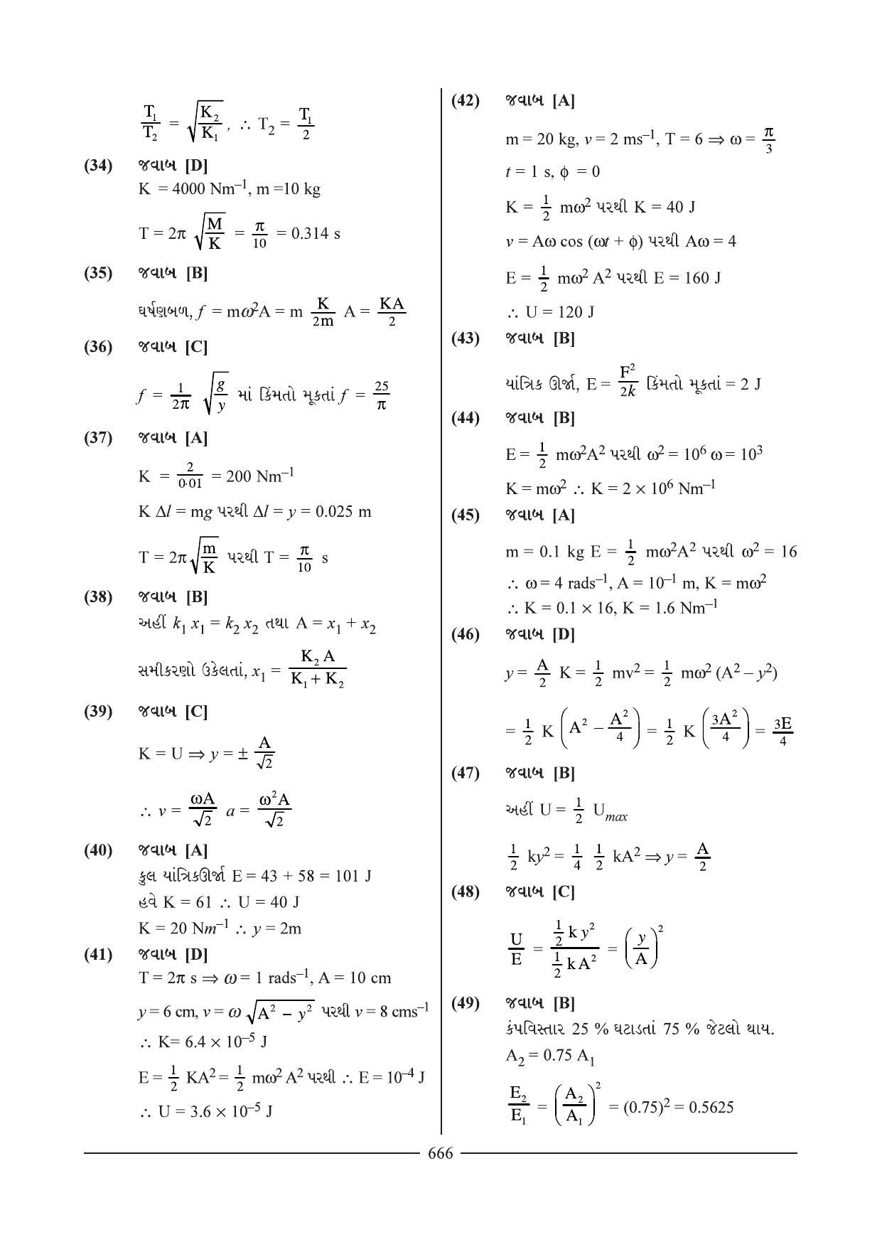 GSEB HSC Physics Question Paper 7 & 8 (Gujarati Medium) - Page 8