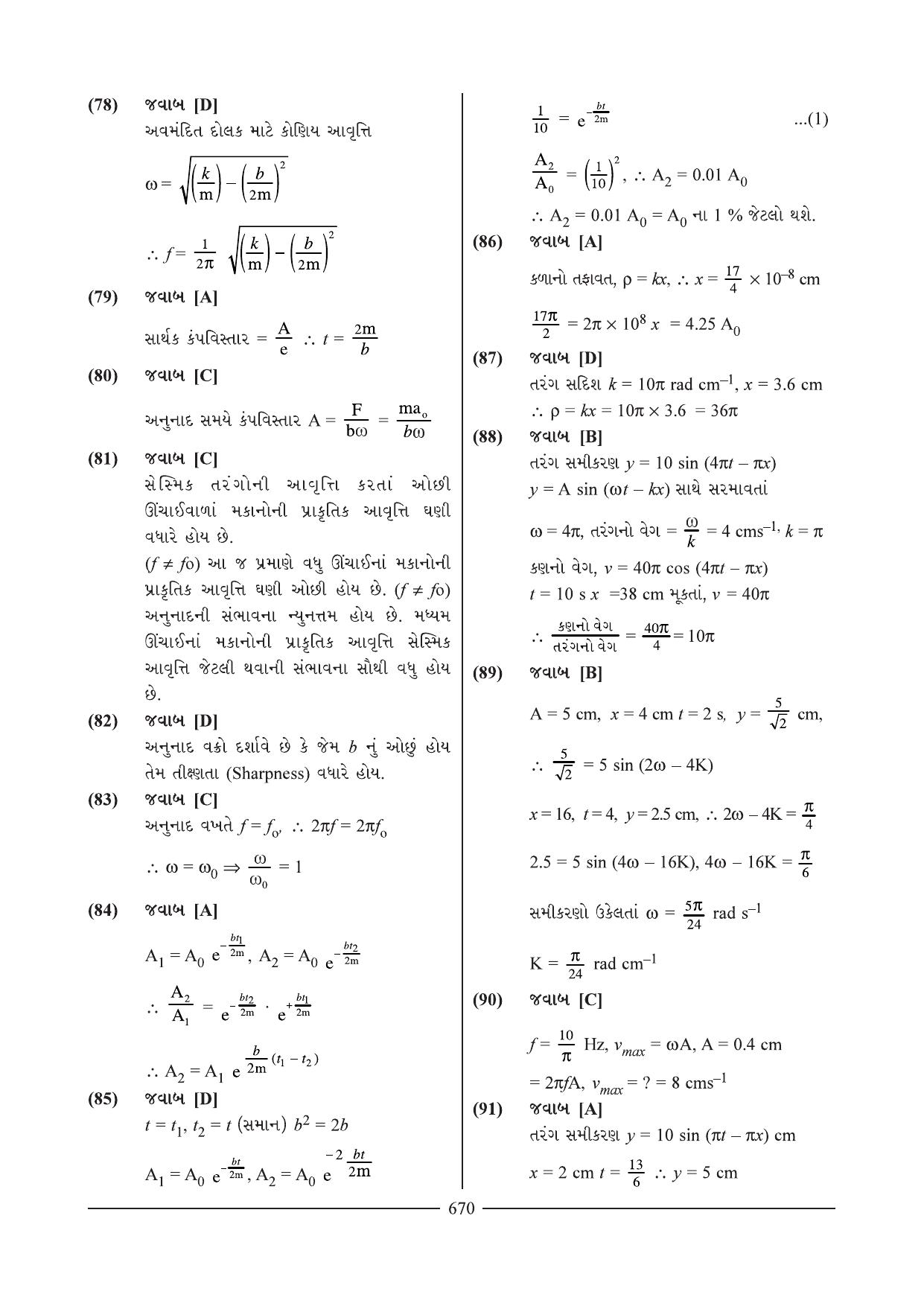 GSEB HSC Physics Question Paper 7 & 8 (Gujarati Medium) - Page 12