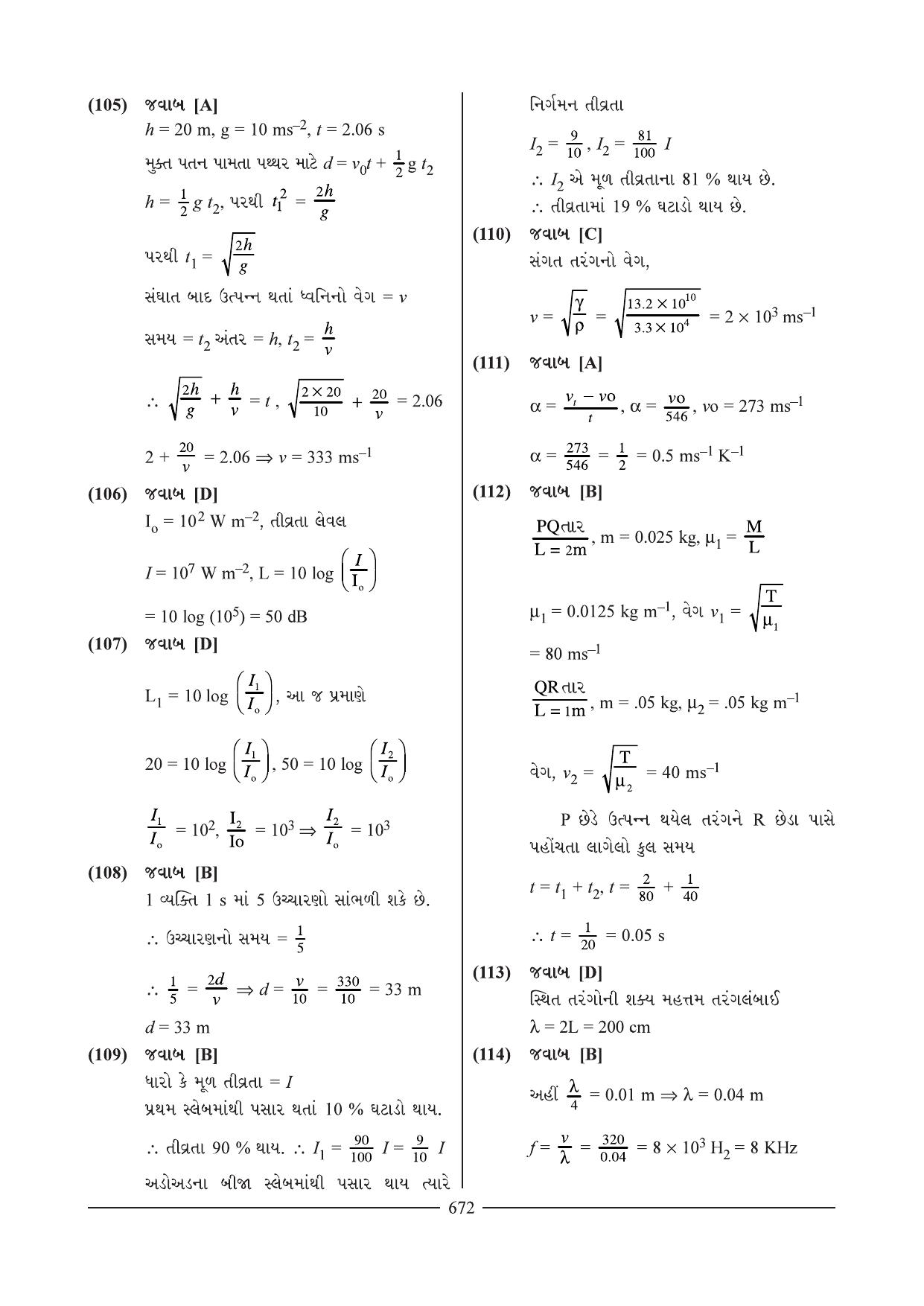 GSEB HSC Physics Question Paper 7 & 8 (Gujarati Medium) - Page 14