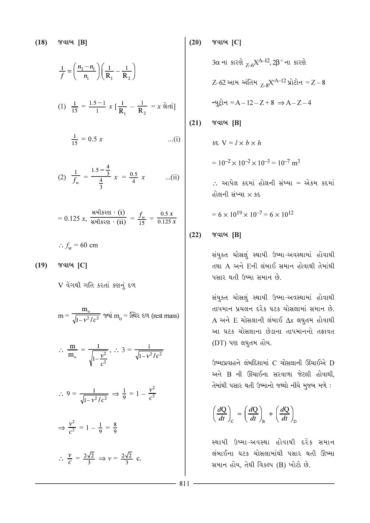 GSEB HSC Physics Question Paper 18-19 (Gujarati Medium) - Page 8