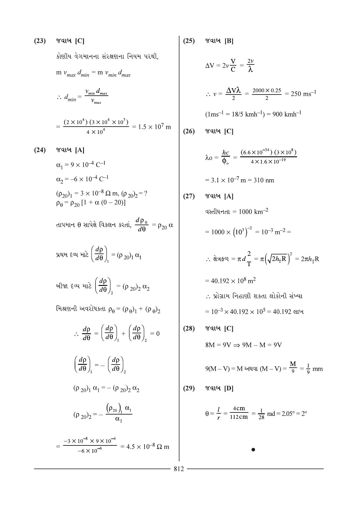 GSEB HSC Physics Question Paper 18-19 (Gujarati Medium) - Page 9