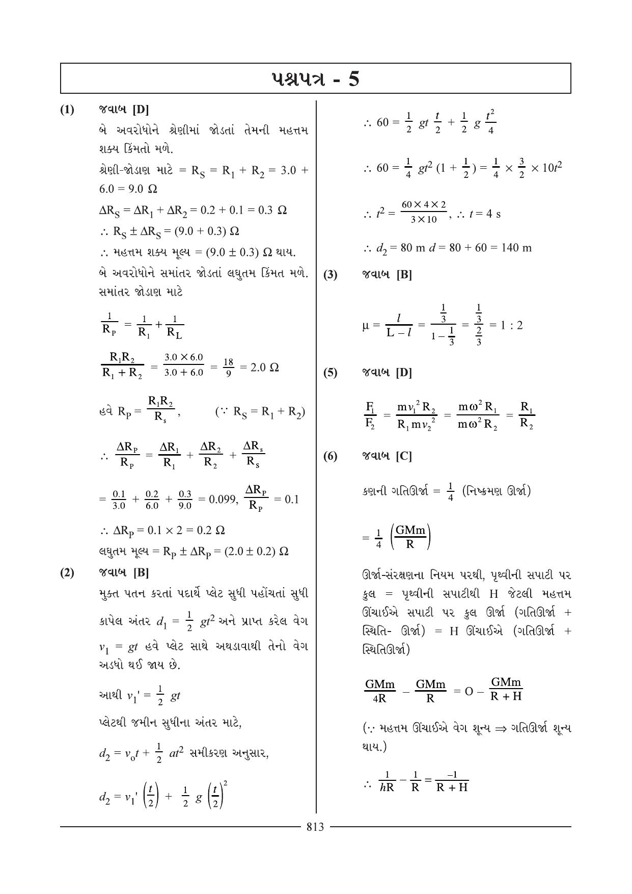 GSEB HSC Physics Question Paper 18-19 (Gujarati Medium) - Page 10