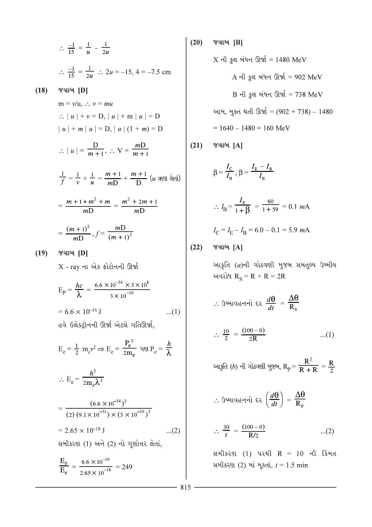 GSEB HSC Physics Question Paper 18-19 (Gujarati Medium) - Page 12