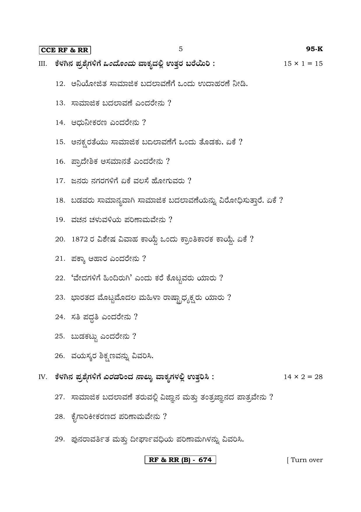 Karnataka SSLC SOCIOLOGY - KANNADA (95K-B Version) (Supplementary) June 2020 Question Paper - Page 5