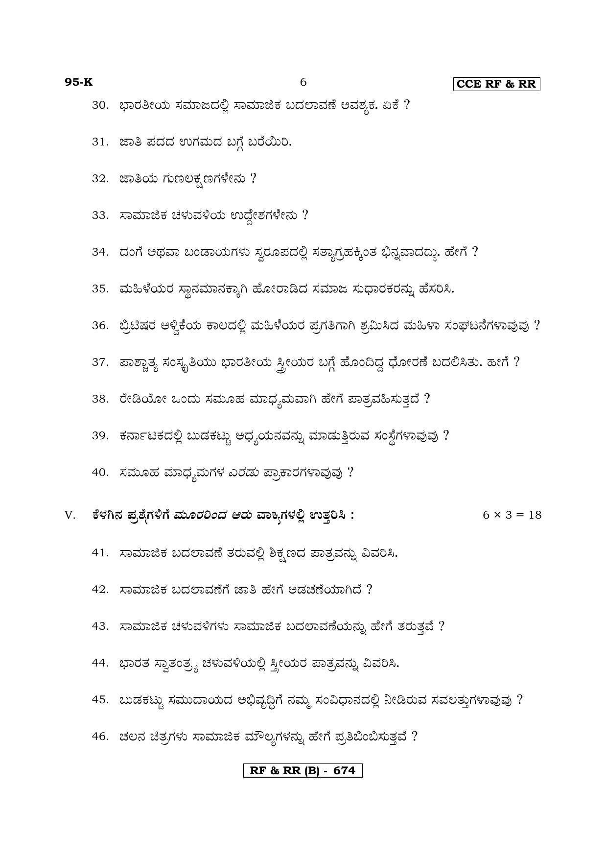 Karnataka SSLC SOCIOLOGY - KANNADA (95K-B Version) (Supplementary) June 2020 Question Paper - Page 6