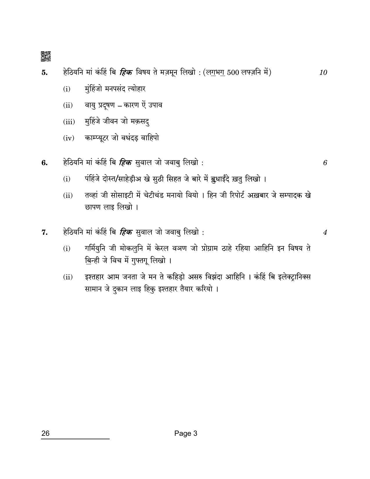 cbse-class-10-26-sindhi-2022-compartment-question-paper-indcareer-docs