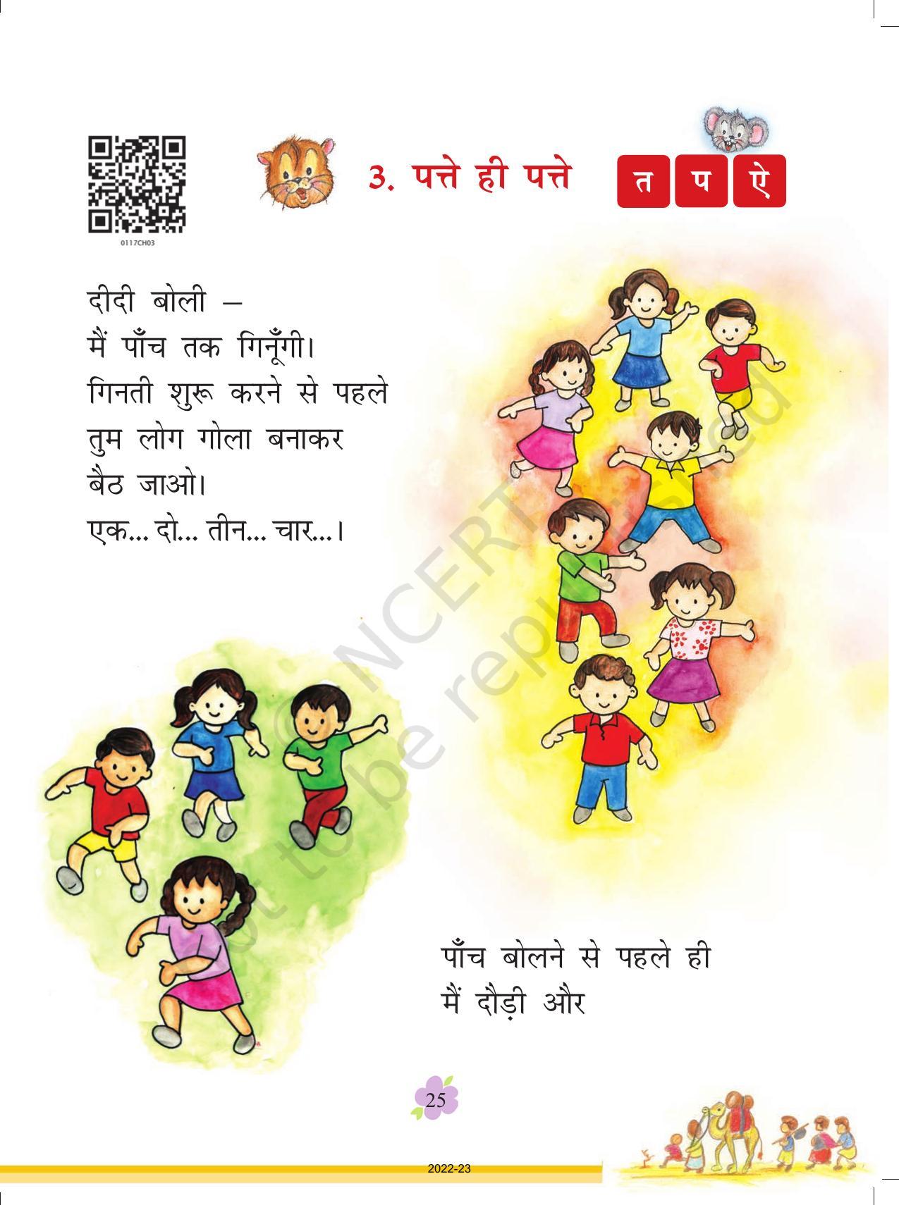 NCERT Book for Class 1 Hindi :Chapter 3-पत्ते ही पत्ते - Page 1