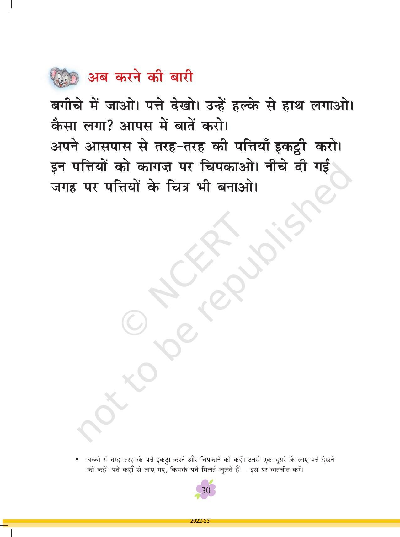 NCERT Book for Class 1 Hindi :Chapter 3-पत्ते ही पत्ते - Page 6