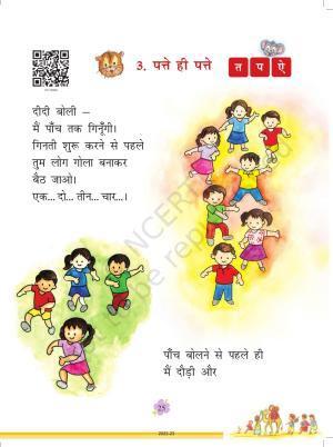 NCERT Book for Class 1 Hindi :Chapter 3-पत्ते ही पत्ते