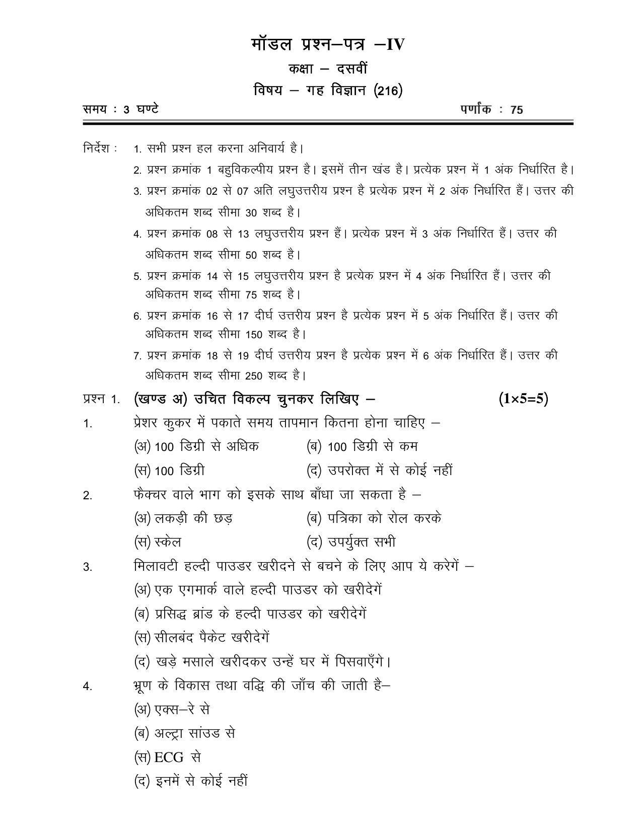 cgsos-class-10th-model-question-paper-home-science-iv-indcareer-docs