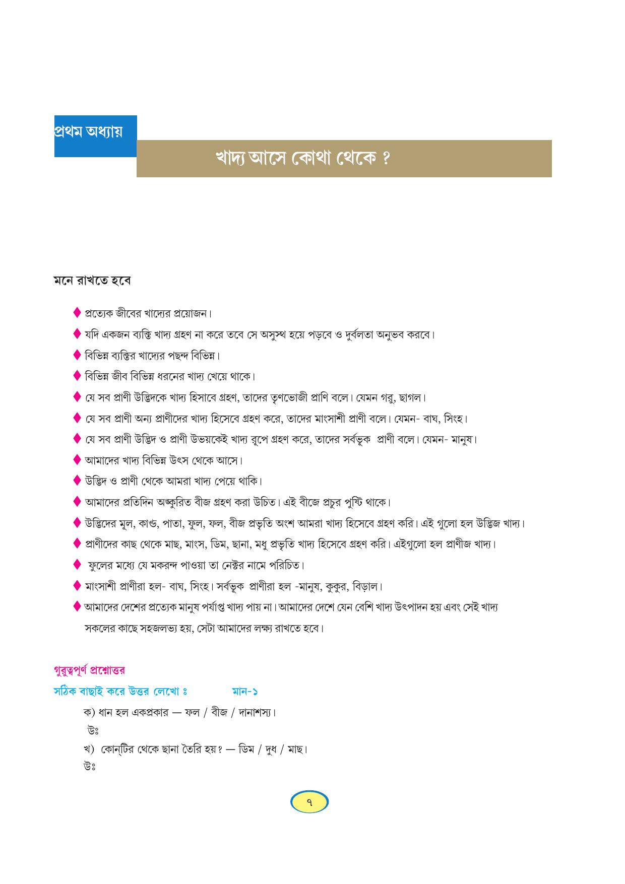 Tripura Board Class 6 Science Bengali Version Workbooks - Page 7