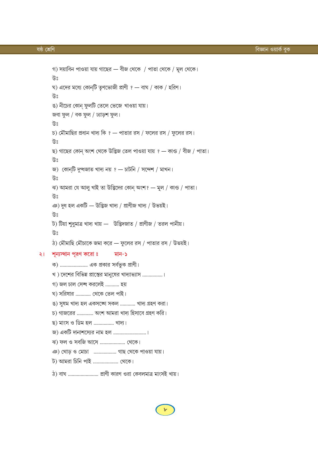 Tripura Board Class 6 Science Bengali Version Workbooks - Page 8