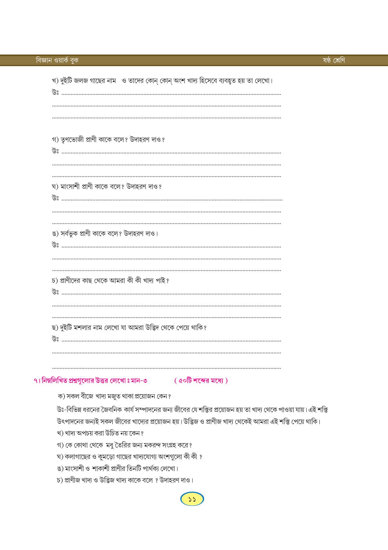 Tripura Board Class 6 Science Bengali Version Workbooks - Page 11