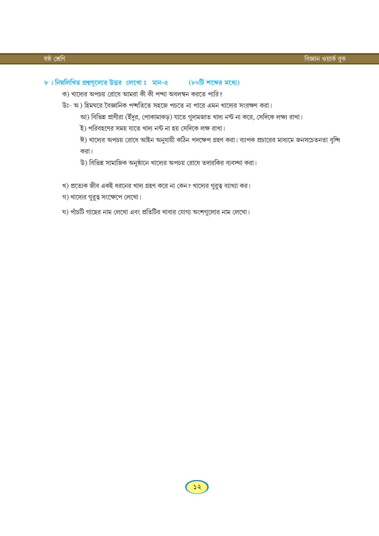 Tripura Board Class 6 Science Bengali Version Workbooks - Page 12