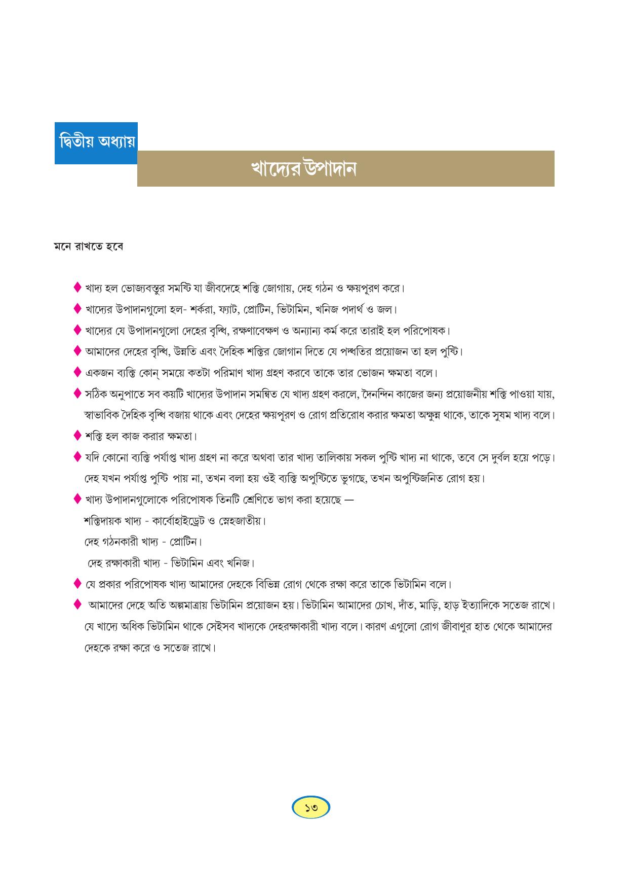 Tripura Board Class 6 Science Bengali Version Workbooks - Page 13