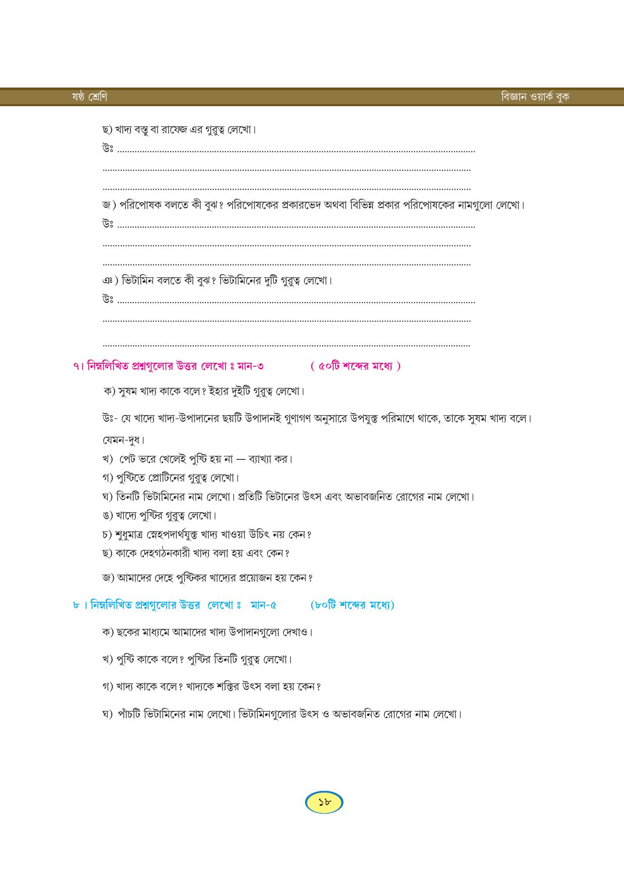 Tripura Board Class 6 Science Bengali Version Workbooks - Page 18