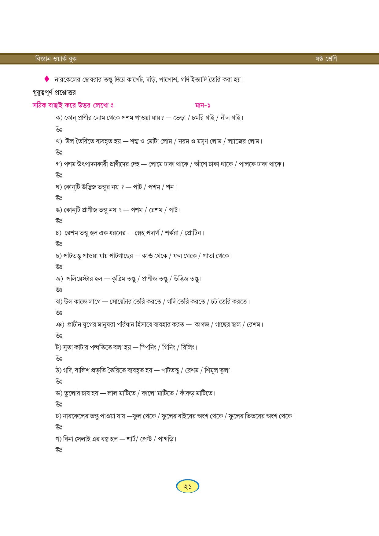 Tripura Board Class 6 Science Bengali Version Workbooks - Page 21