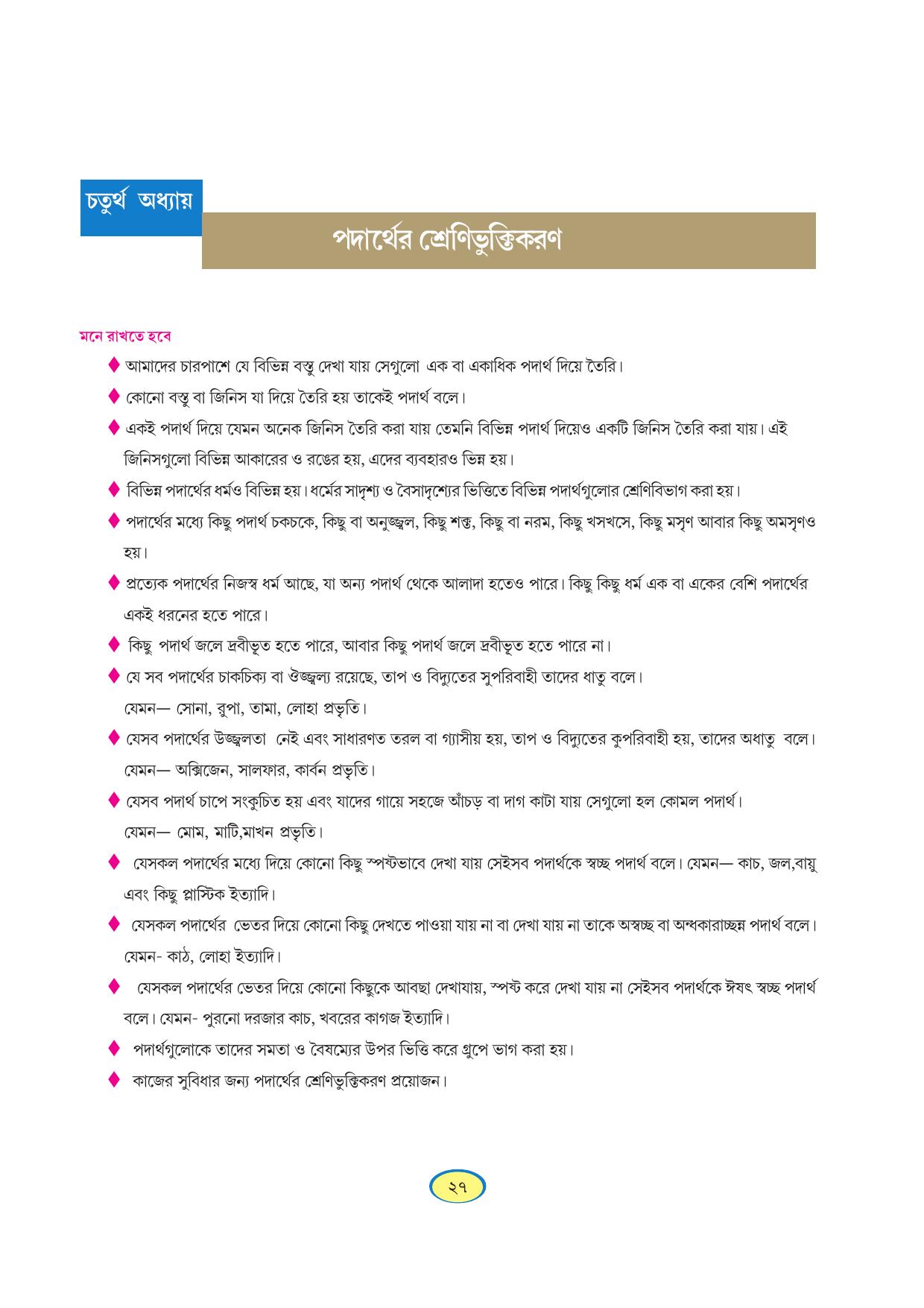 Tripura Board Class 6 Science Bengali Version Workbooks - Page 27