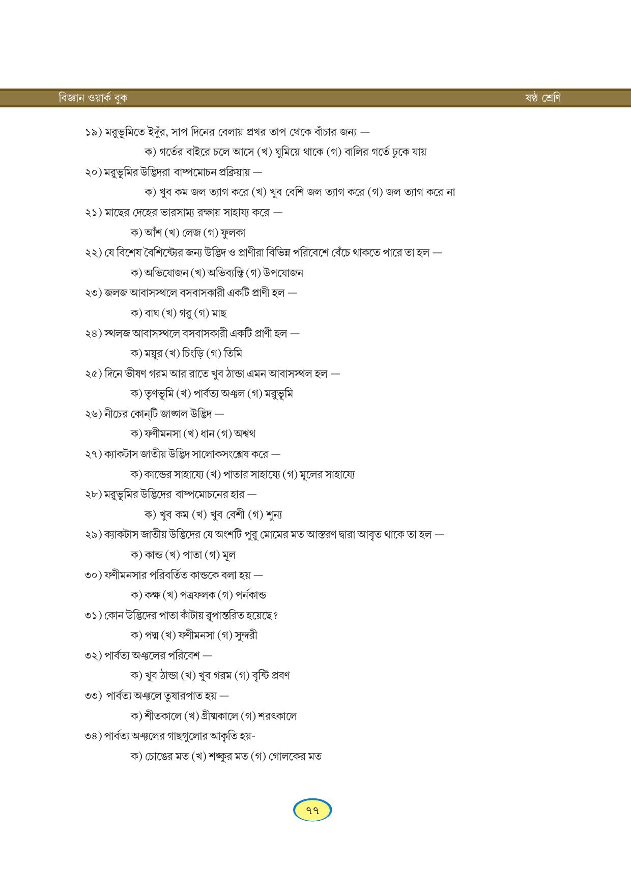 Tripura Board Class 6 Science Bengali Version Workbooks - Page 77