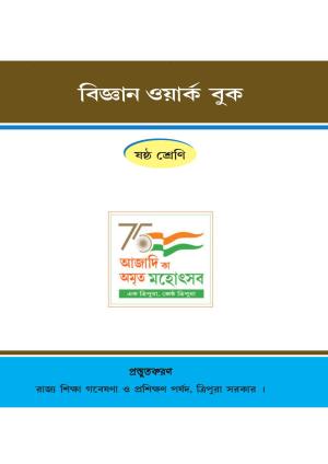 Tripura Board Class 6 Science Bengali Version Workbooks