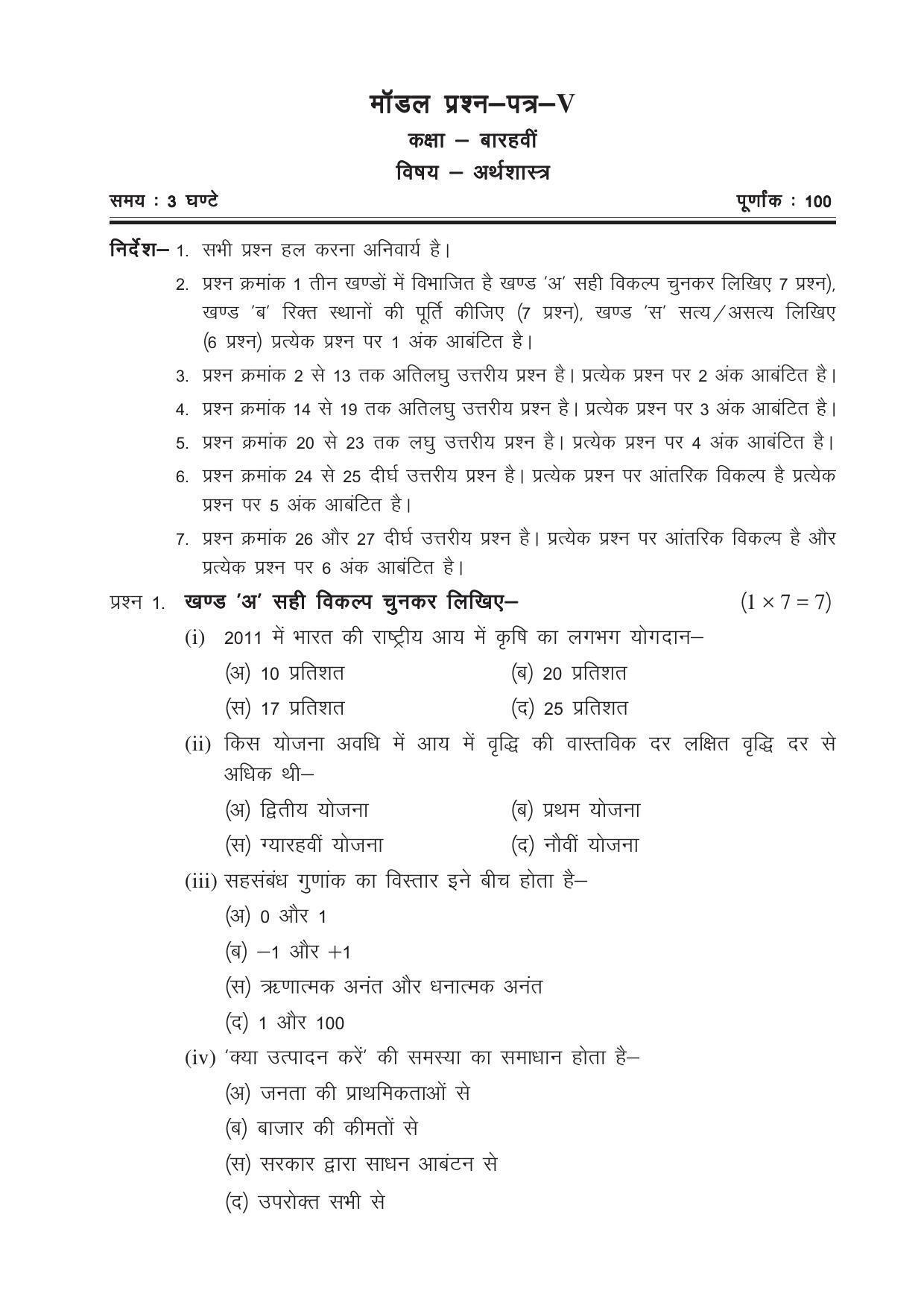 CGSOS Class 12 Model Question Paper - Economics - V - IndCareer Docs