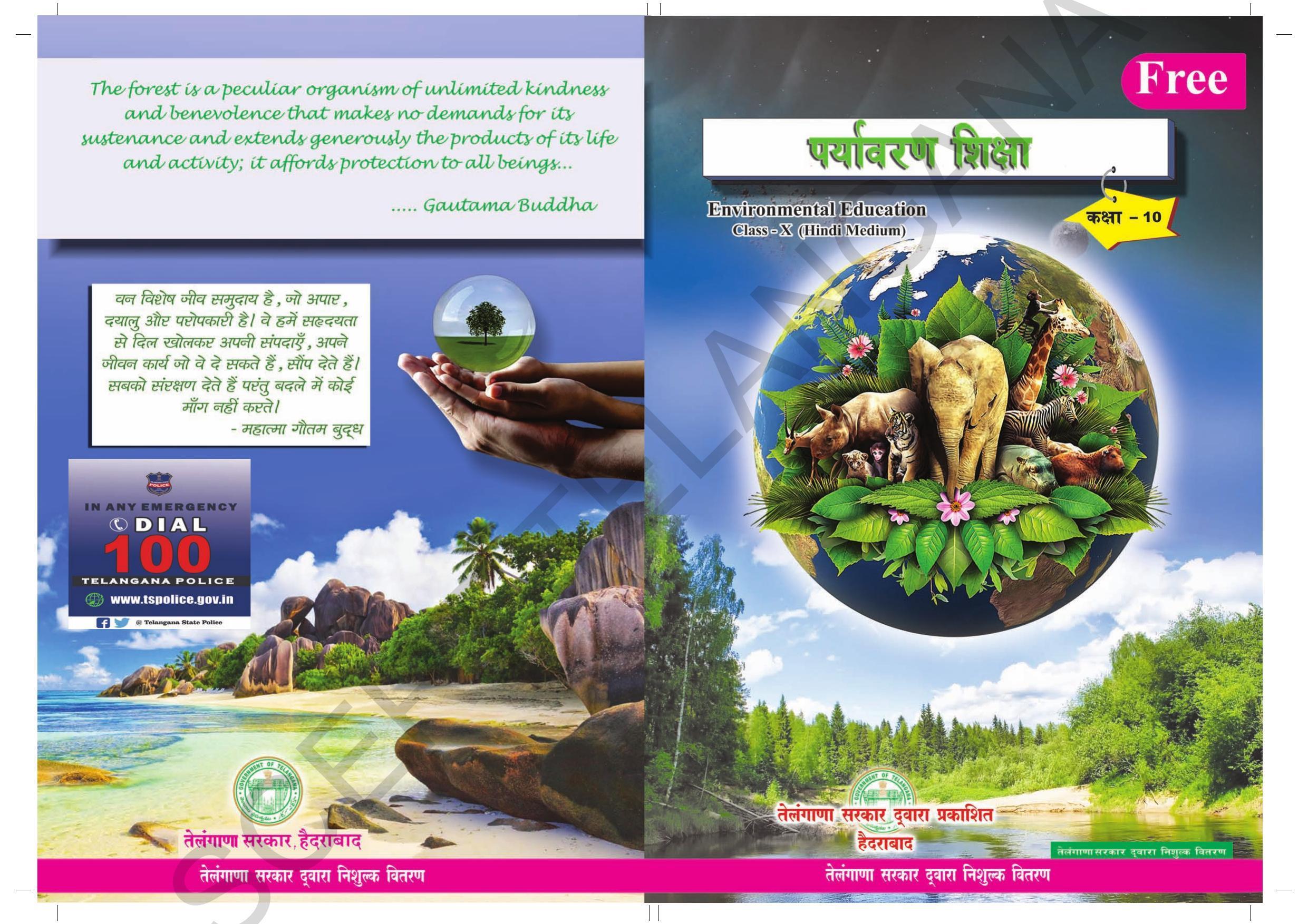 TS SCERT Class 10 Social Environmental Education (Hindi Medium) Text Book - Page 1