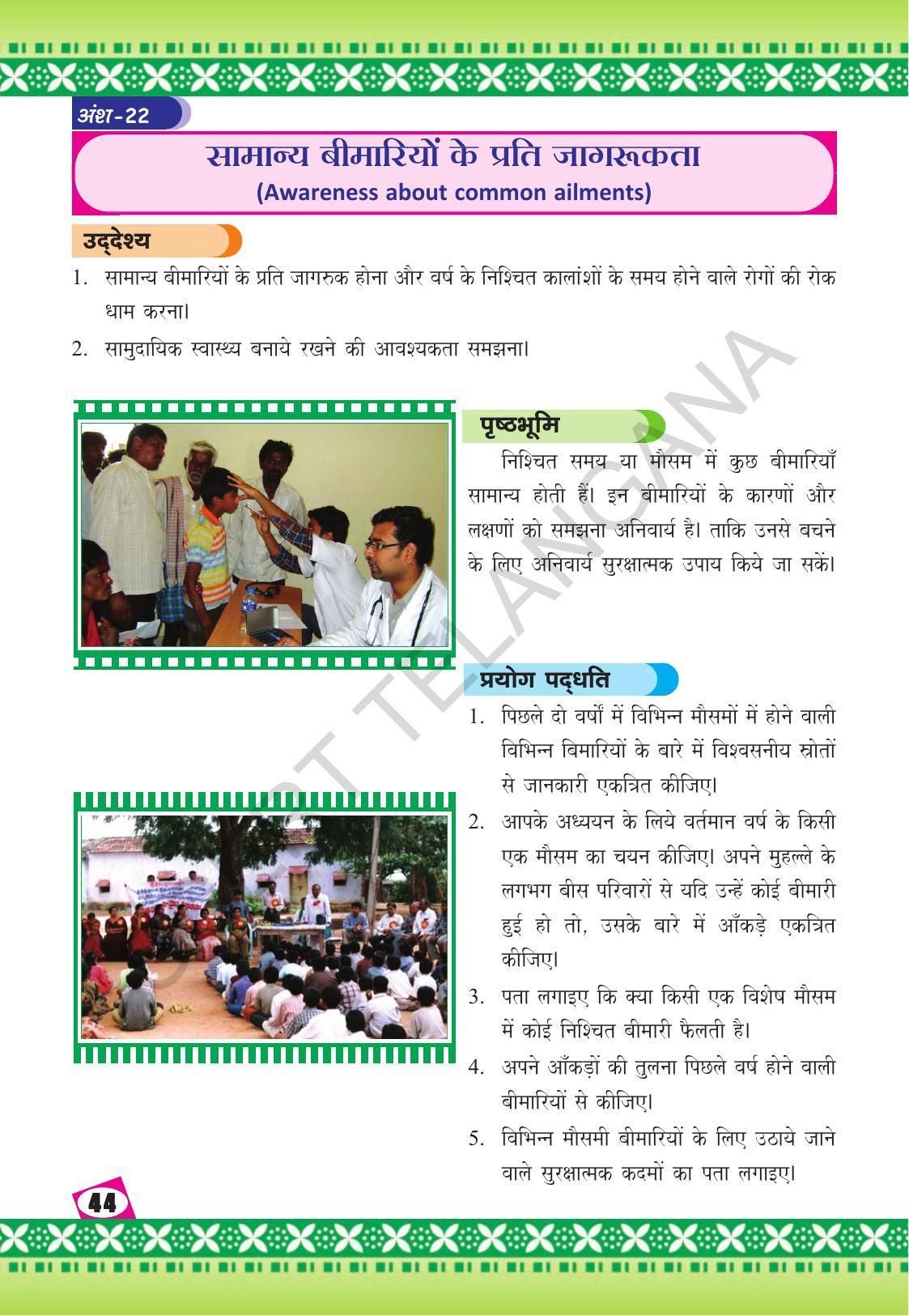 TS SCERT Class 10 Social Environmental Education (Hindi Medium) Text Book - Page 52