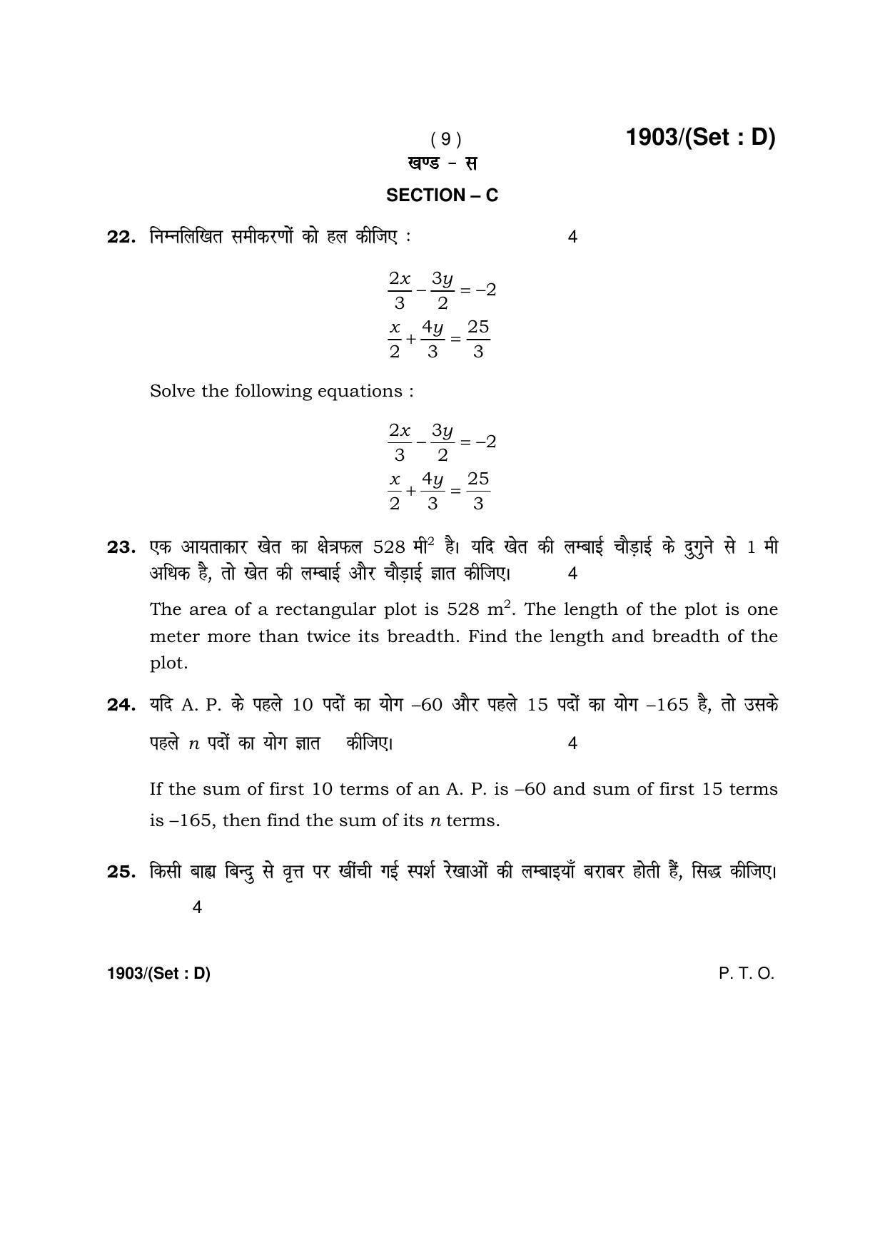 Haryana Board HBSE Class 10 Mathematics -D 2017 Question Paper - Page 9
