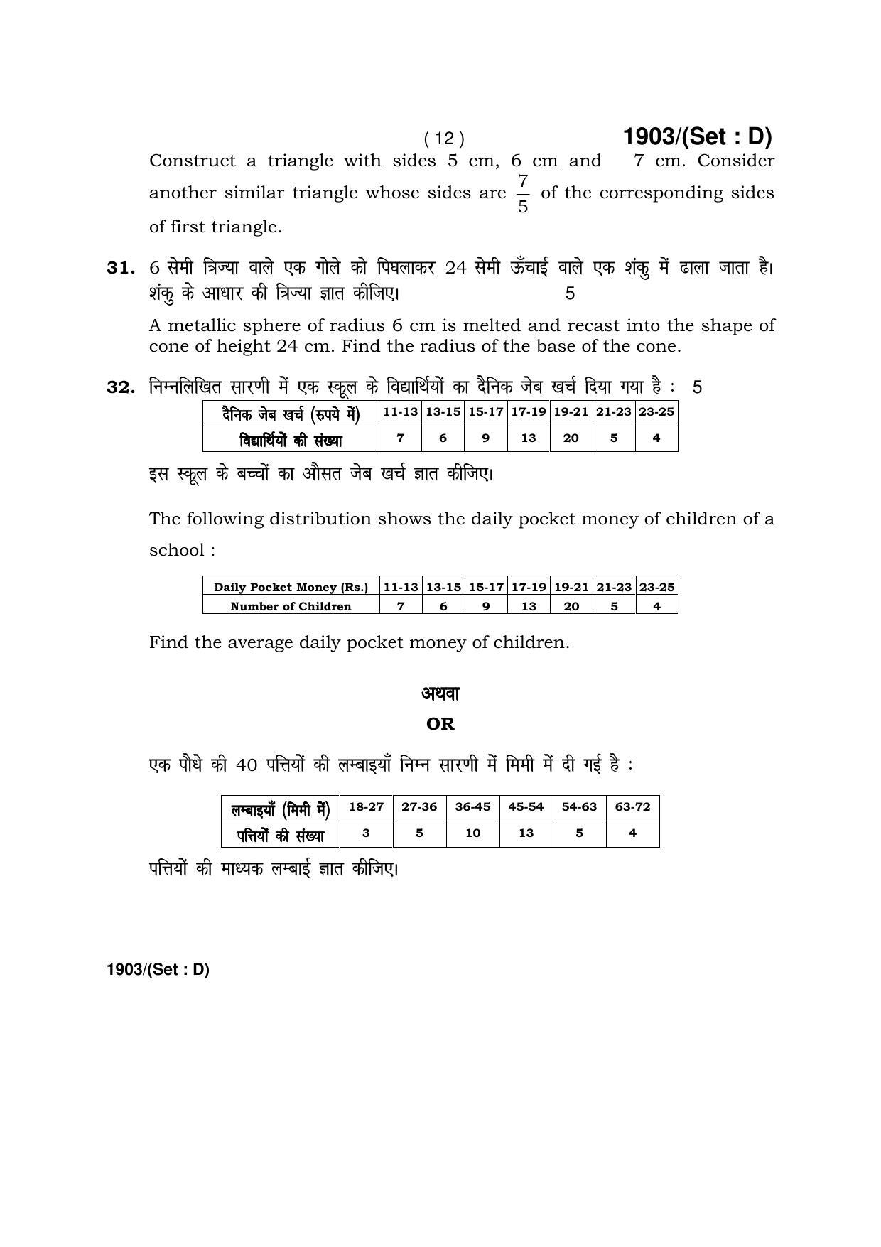 Haryana Board HBSE Class 10 Mathematics -D 2017 Question Paper - Page 12