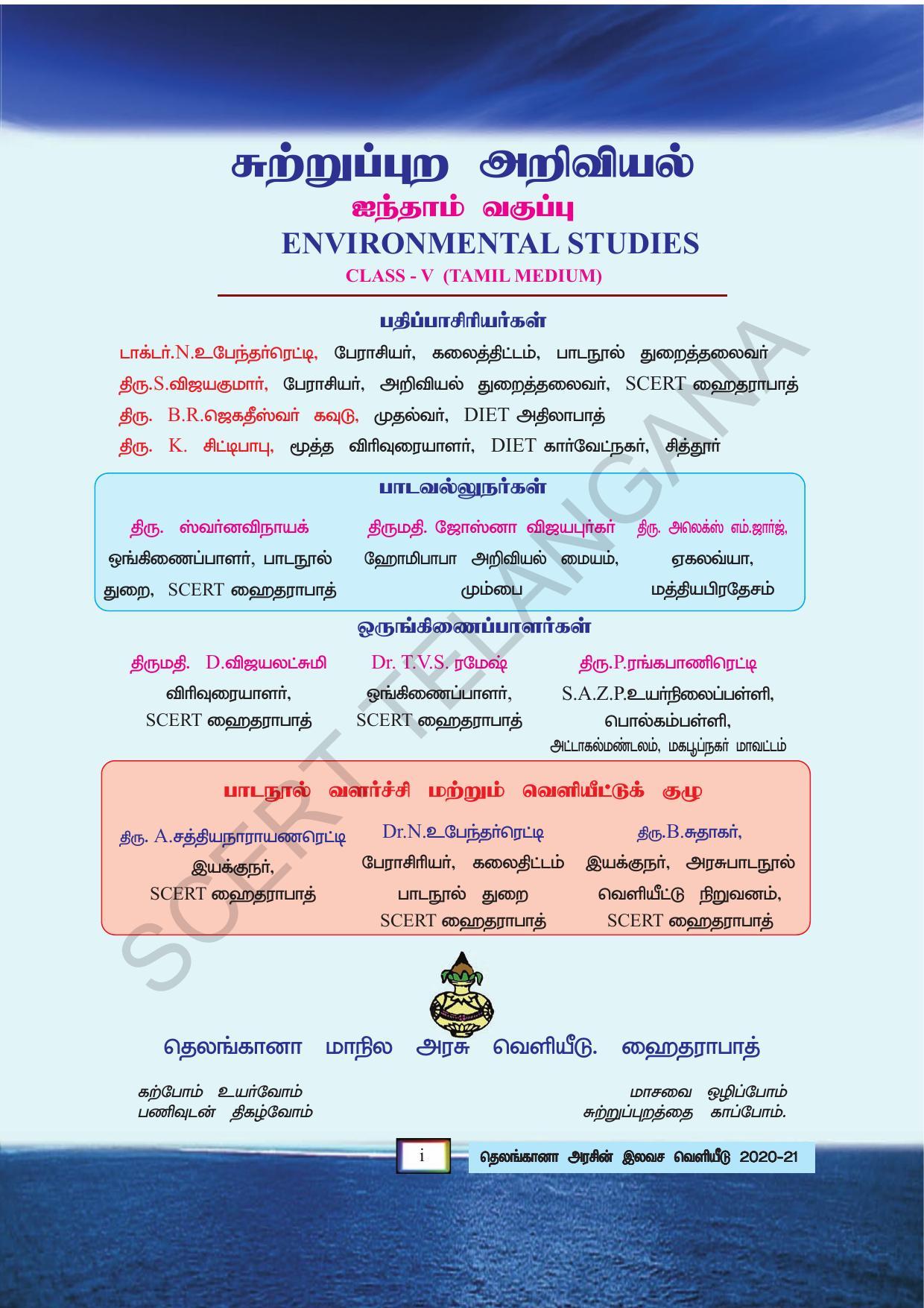 TS SCERT Class 5 Environmental Science (Tamil Medium) Text Book - Page 3