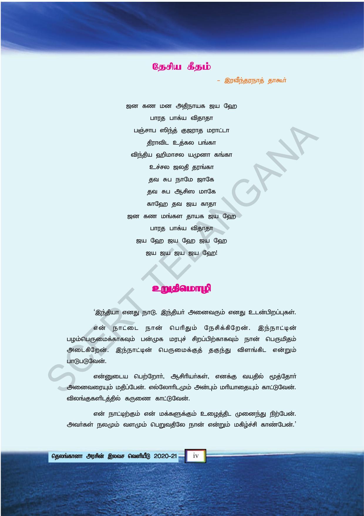 TS SCERT Class 5 Environmental Science (Tamil Medium) Text Book - Page 6