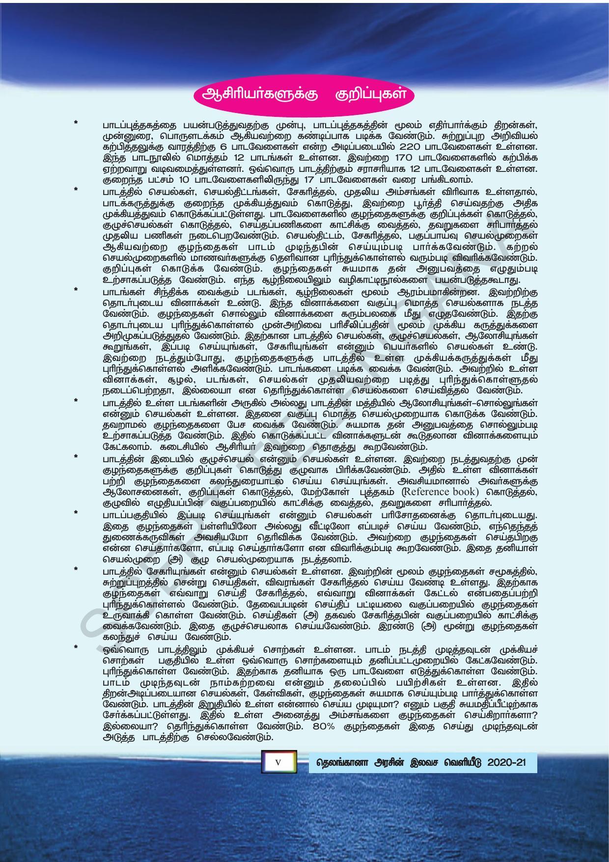 TS SCERT Class 5 Environmental Science (Tamil Medium) Text Book - Page 7