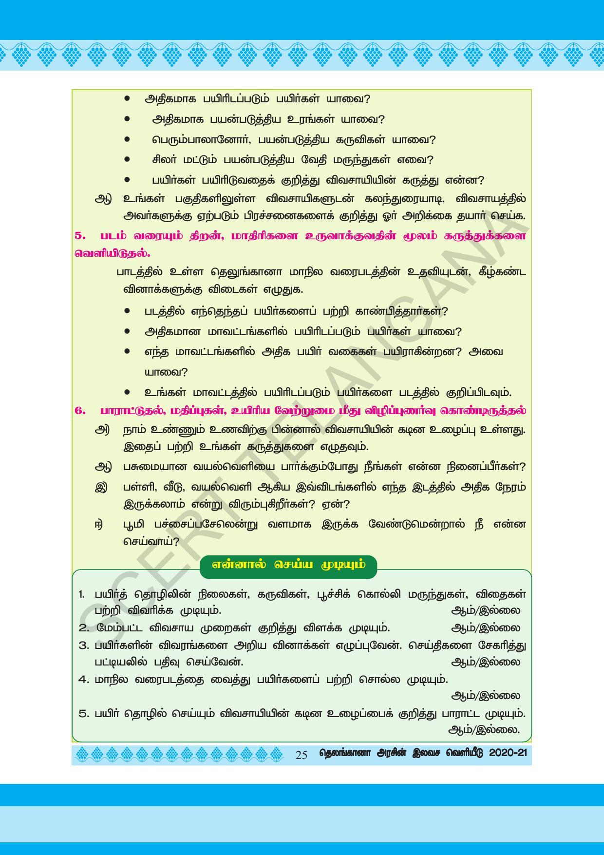 TS SCERT Class 5 Environmental Science (Tamil Medium) Text Book - Page 35